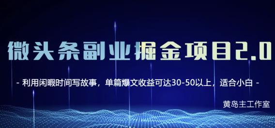 黄岛主微头条副业掘金项目第2期，单天做到50-100+收益！71快客-网赚-兼职-视频代发71快客网