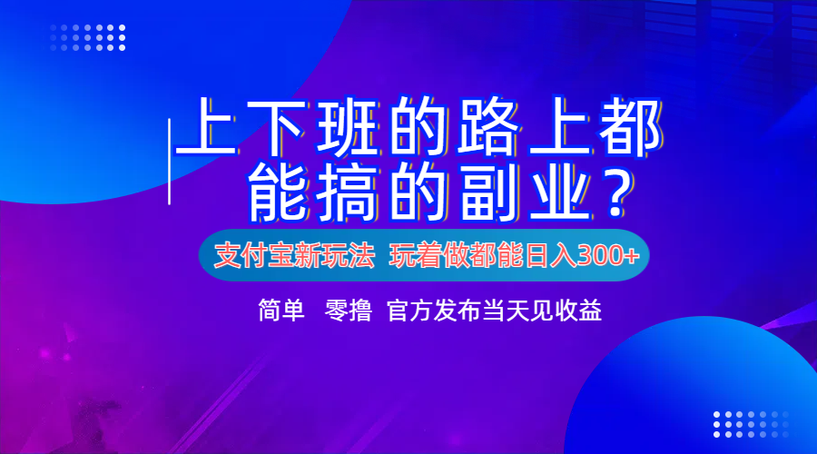 支付宝新项目！上下班的路上都能搞米的副业！简单日入300+71快客-网赚-兼职-视频代发71快客网