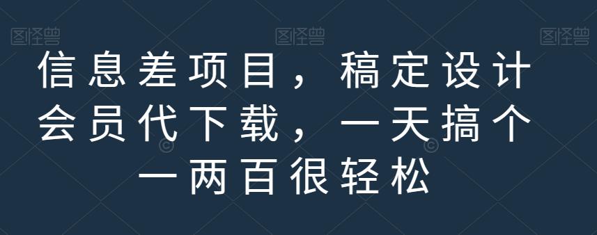 信息差项目，稿定设计会员代下载，一天搞个一两百很轻松【揭秘】71快客-网赚-兼职-视频代发71快客网
