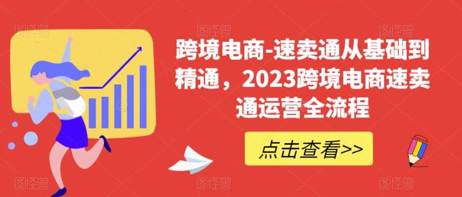 速卖通从0基础到精通，2023跨境电商-速卖通运营实战全流程71快客-网赚-兼职-视频代发71快客网