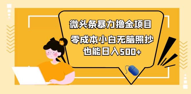人人都能操作的微头条最新暴力撸金项目，零成本小白无脑搬运71快客-网赚-兼职-视频代发71快客网