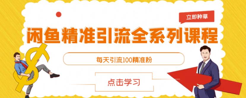 闲鱼精准引流全系列课程，每天引流100精准粉【视频课程】71快客-网赚-兼职-视频代发71快客网