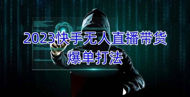 2023快手无人直播带货爆单，正规合法长期稳定 单账号月收益5000+可批量操作71快客-网赚-兼职-视频代发71快客网
