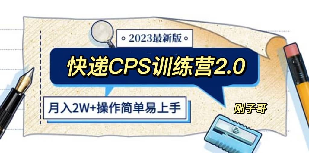 快递CPS 陪跑训练营2.0：月入2万的正规蓝海项目71快客-网赚-兼职-视频代发71快客网