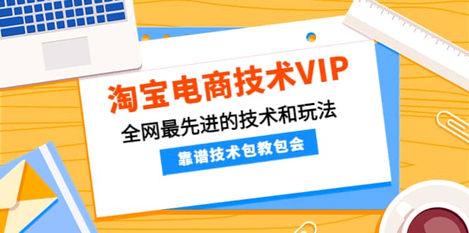 淘宝电商技术VIP，全网最先进的技术和玩法，靠谱技术包教包会，价值1599元71快客-网赚-兼职-视频代发71快客网