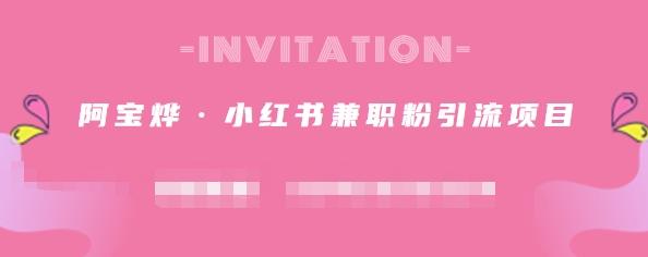 阿宝烨·小红书兼职粉引流项目，流量大，引流效果好【视频课程】71快客-网赚-兼职-视频代发71快客网