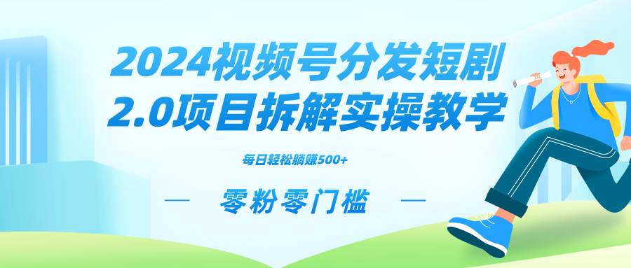 2024视频分发短剧2.0项目拆解实操教学，零粉零门槛可矩阵分裂推广管道收益71快客-网赚-兼职-视频代发71快客网