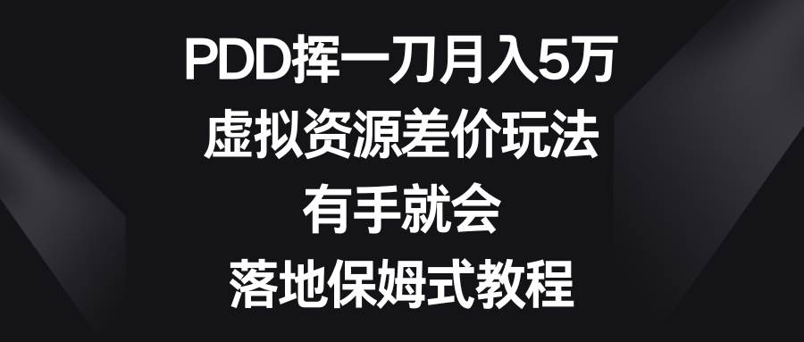PDD挥一刀月入5万，虚拟资源差价玩法，有手就会，落地保姆式教程71快客-网赚-兼职-视频代发71快客网