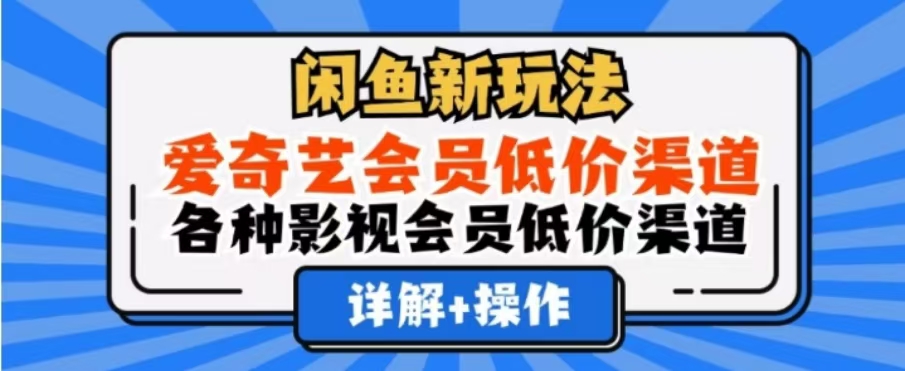 闲鱼新玩法，一天1000+，爱奇艺会员低价渠道，各种影视会员低价渠道71快客-网赚-兼职-视频代发71快客网