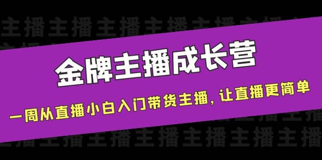 金牌主播成长营，一周从直播小白入门带货主播，让直播更简单71快客-网赚-兼职-视频代发71快客网