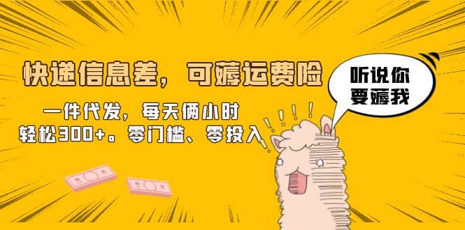 快递信息差，可薅运费险，一件代发，每天俩小时轻松300+。零门槛、零投入71快客-网赚-兼职-视频代发71快客网
