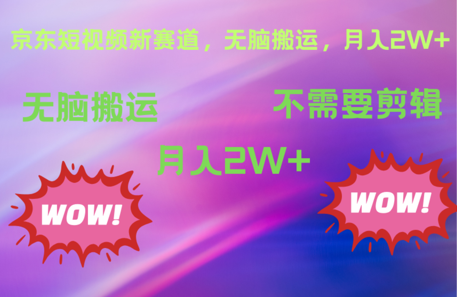 京东图文视频，最新蓝海项目，只靠无脑搬运，不需要剪辑，有手就会，每月亲测2万+71快客-网赚-兼职-视频代发71快客网