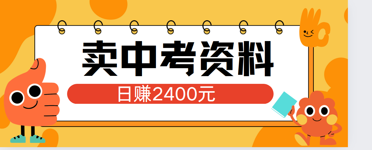 小红书卖中考资料单日引流150人当日变现2000元小白可实操71快客-网赚-兼职-视频代发71快客网