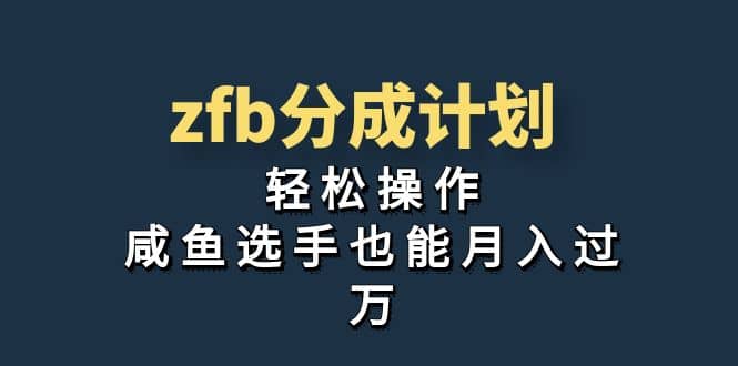独家首发！zfb分成计划，轻松操作，咸鱼选手也能月入过万71快客-网赚-兼职-视频代发71快客网