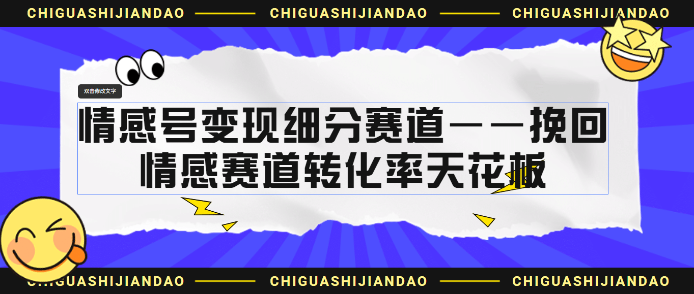 情感号变现细分赛道—挽回，情感赛道转化率天花板（附渠道）71快客-网赚-兼职-视频代发71快客网