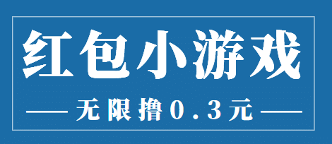 最新红包小游戏手动搬砖项目，无限撸0.3，提现秒到【详细教程+搬砖游戏】71快客-网赚-兼职-视频代发71快客网