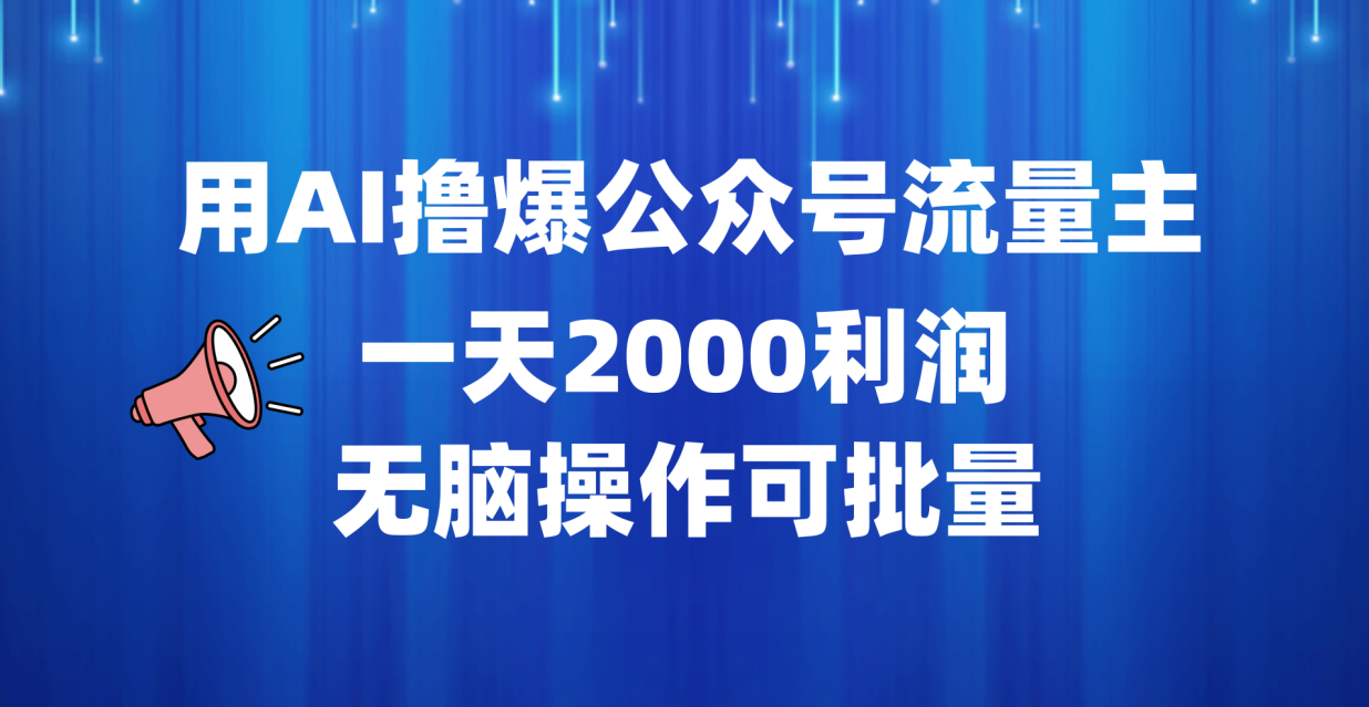 用AI撸爆公众号流量主，一天2000利润，无脑操作可批量71快客-网赚-兼职-视频代发71快客网