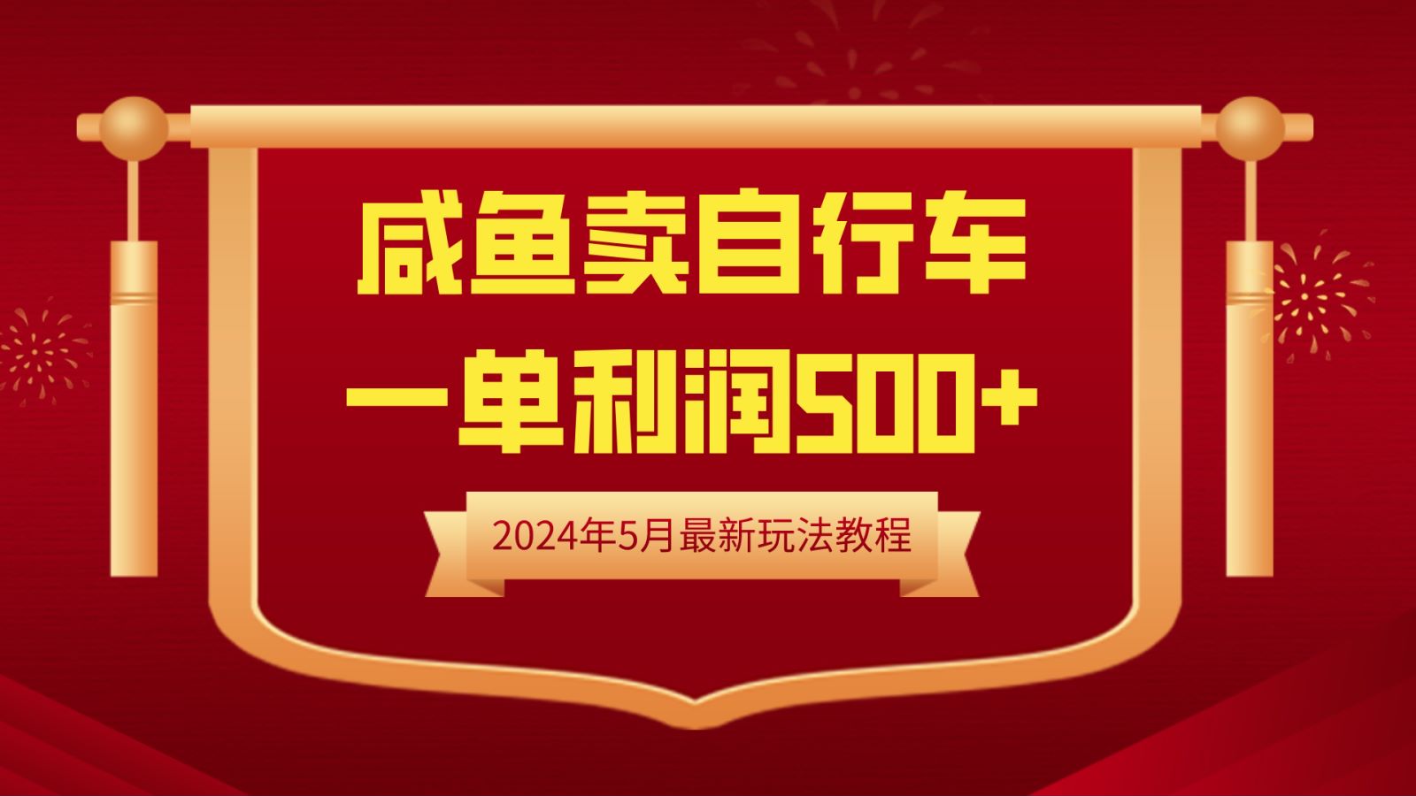 闲鱼卖自行车，一单利润500+，2024年5月最新玩法教程71快客-网赚-兼职-视频代发71快客网