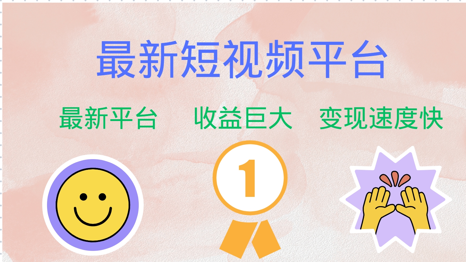 全网唯一,全新短视频平台，巨头之作，想吃初期红利的速度！71快客-网赚-兼职-视频代发71快客网