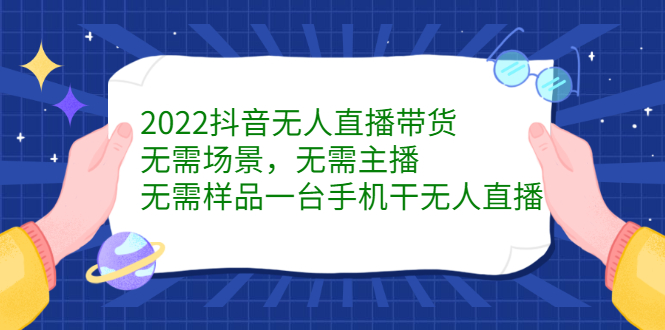 2022抖音无人直播带货，无需场景，无需主播，无需样品一台手机干无人直播71快客-网赚-兼职-视频代发71快客网
