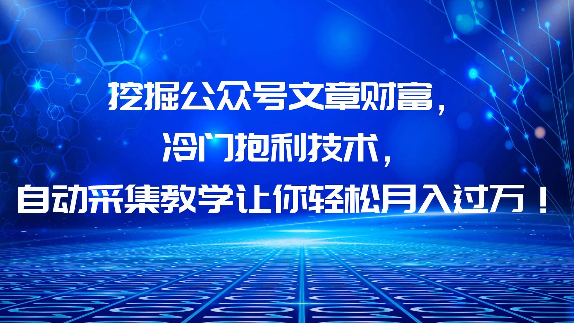 挖掘公众号文章财富，冷门抱利技术，让你轻松月入过万71快客-网赚-兼职-视频代发71快客网