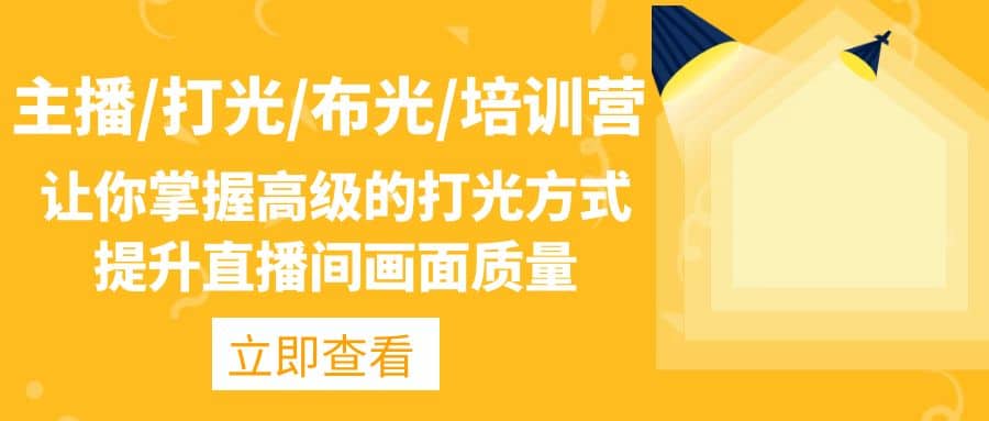主播/打光/布光/培训营：让你掌握高级的打光方式，提升直播间画面质量71快客-网赚-兼职-视频代发71快客网