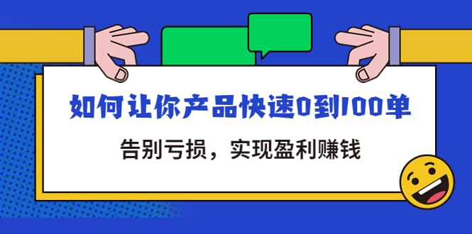 拼多多商家课：如何让你产品快速0到100单，告别亏损71快客-网赚-兼职-视频代发71快客网