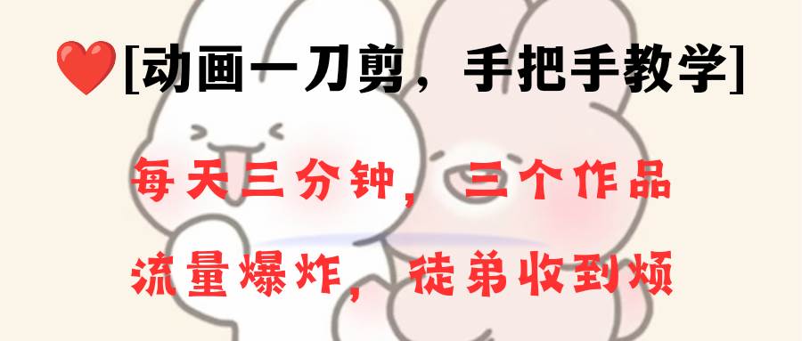 动画一刀剪项目，一分钟一条原创，流量爆炸，一个月收徒28个，小白轻松上手71快客-网赚-兼职-视频代发71快客网