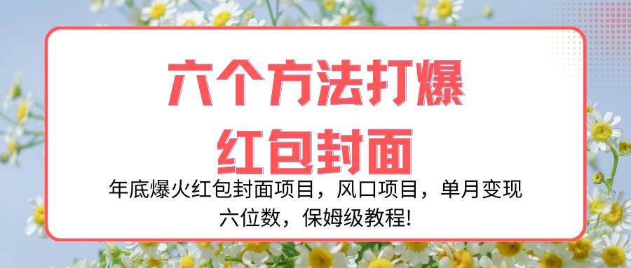 年底爆火红包封面项目，风口项目，单月变现六位数，保姆级教程!71快客-网赚-兼职-视频代发71快客网