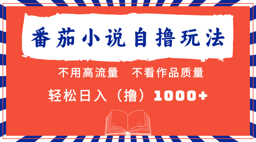 番茄小说最新自撸 不看流量 不看质量 轻松日入1000+71快客-网赚-兼职-视频代发71快客网