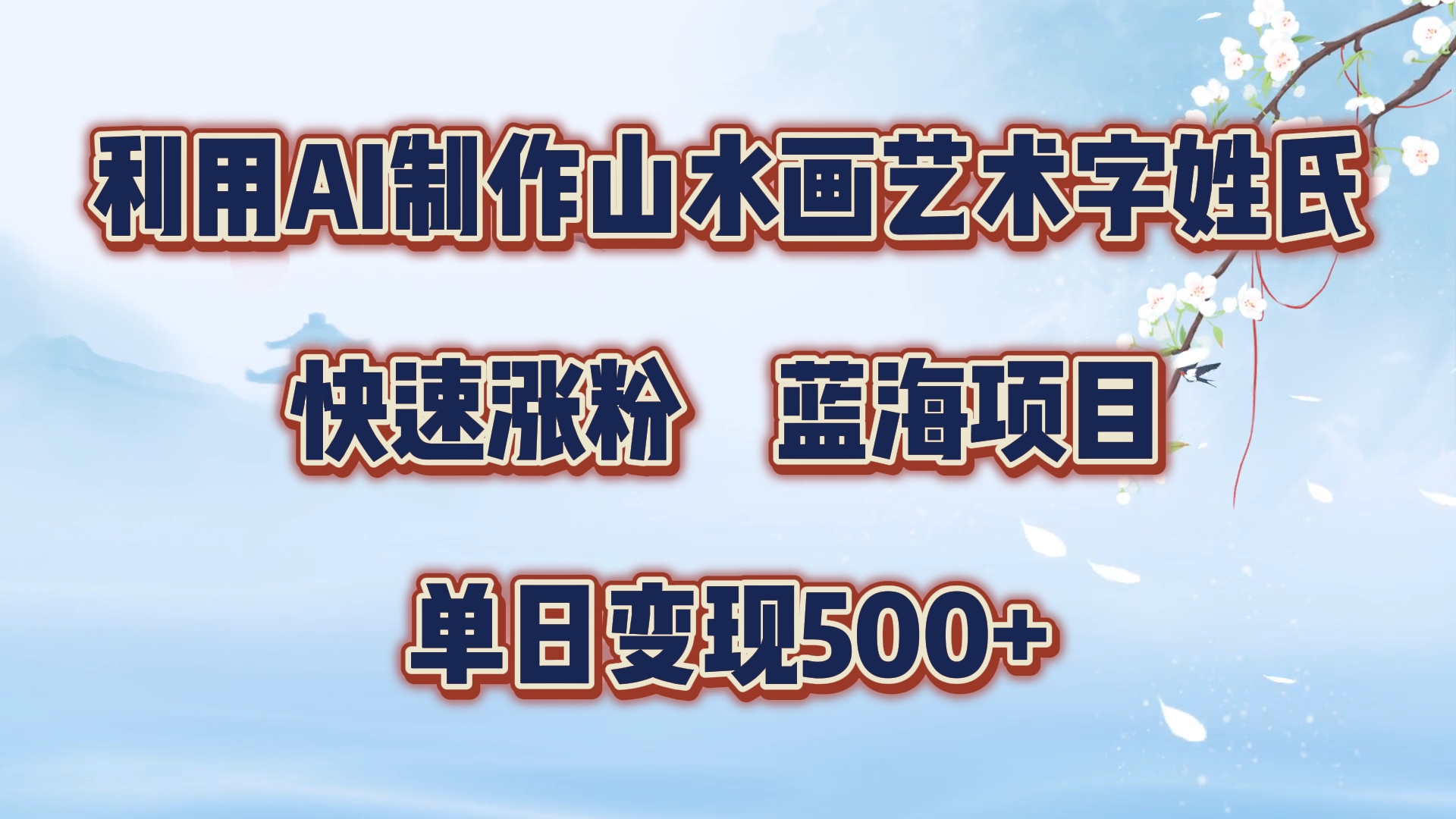 利用AI制作山水画艺术字姓氏快速涨粉，蓝海项目，单日变现500+71快客-网赚-兼职-视频代发71快客网