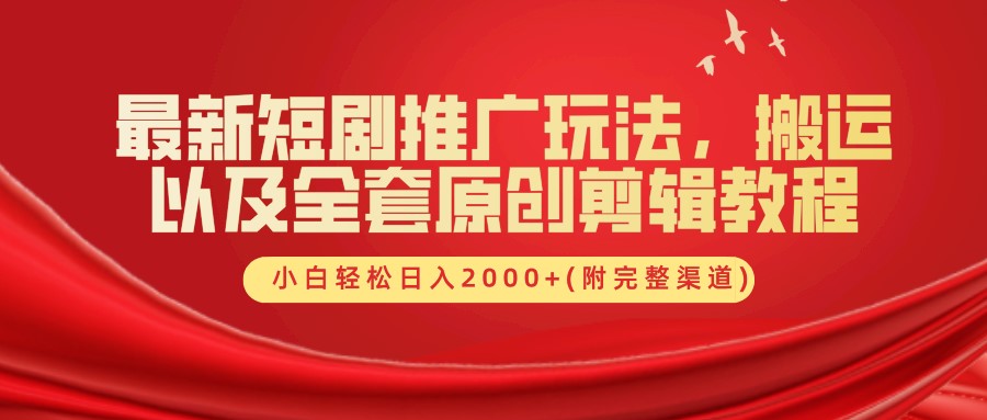 最新短剧推广玩法，搬运及全套原创剪辑教程(附完整渠道)，小白轻松日入2000+71快客-网赚-兼职-视频代发71快客网