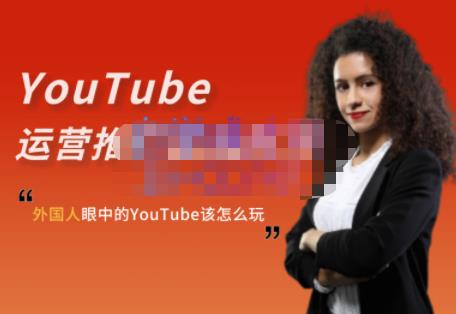 外国人眼中的YouTube该怎么玩？Elisa·YouTube运营推广实战技巧71快客-网赚-兼职-视频代发71快客网