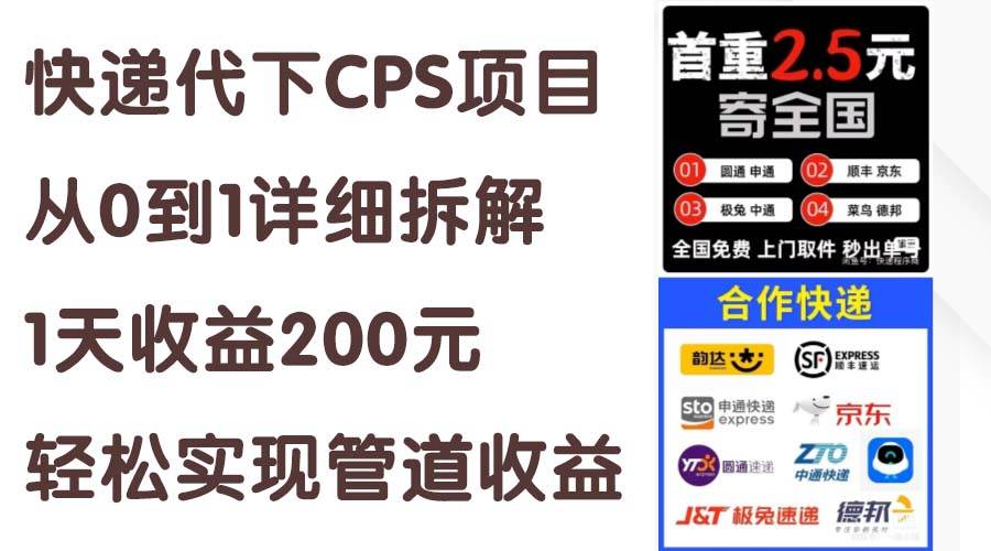 快递代下CPS项目从0到1详细拆解，1天收益200元，轻松实现管道收益71快客-网赚-兼职-视频代发71快客网