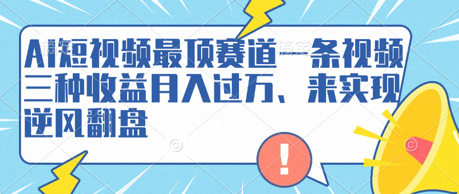 AI短视频最顶赛道，一条视频三种收益月入过万、来实现逆风翻盘71快客-网赚-兼职-视频代发71快客网