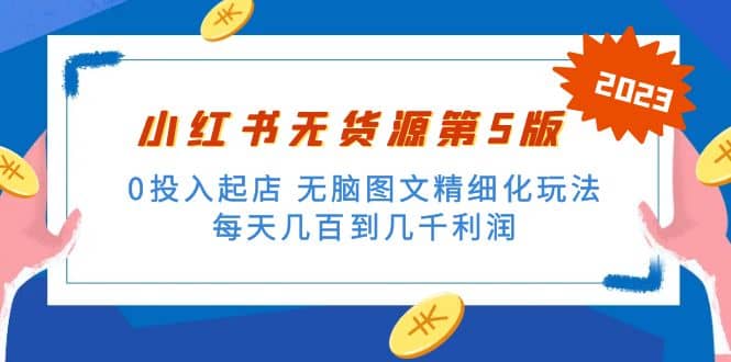 绅白不白小红书无货源第5版 0投入起店 无脑图文精细化玩法71快客-网赚-兼职-视频代发71快客网