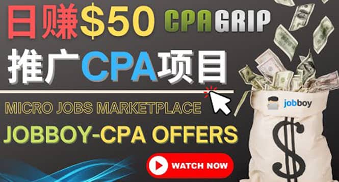 利用微型工作平台Jobboy推广CPA项目，日赚50美元以上71快客-网赚-兼职-视频代发71快客网
