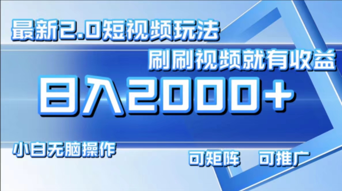 最新项目短视频2.0玩法，刷刷视频就有收益.小白无脑操作，日入2000+71快客-网赚-兼职-视频代发71快客网