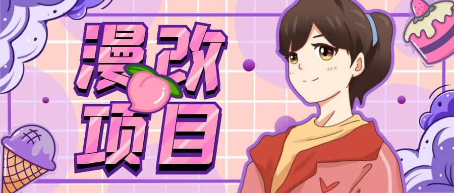 漫改头像项目分解，即使是小白也能轻松上手，仅需一部手机即可71快客-网赚-兼职-视频代发71快客网