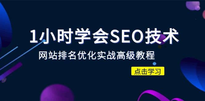 1小时学会SEO技术 网站排名优化实战高级教程-秒杀市面95%收费几千的SEO教程71快客-网赚-兼职-视频代发71快客网