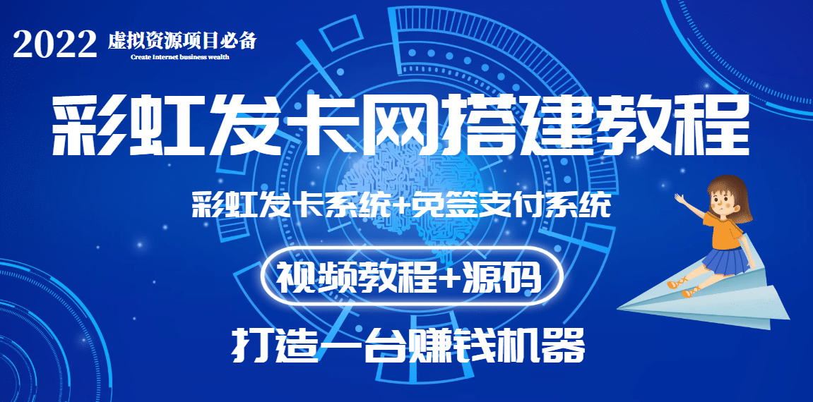 外面收费几百的彩虹发卡网代刷网+码支付系统【0基础教程+全套源码】71快客-网赚-兼职-视频代发71快客网