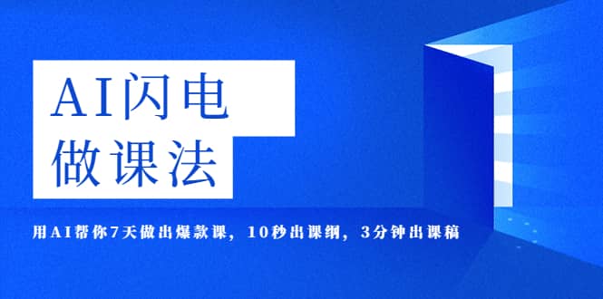 AI·闪电·做课法，用AI帮你7天做出爆款课，10秒出课纲，3分钟出课稿71快客-网赚-兼职-视频代发71快客网