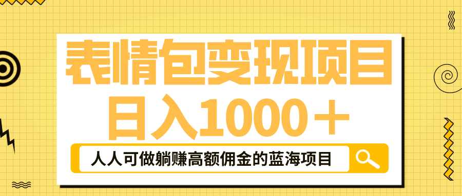表情包最新玩法，日入1000＋，普通人躺赚高额佣金的蓝海项目！速度上车71快客-网赚-兼职-视频代发71快客网