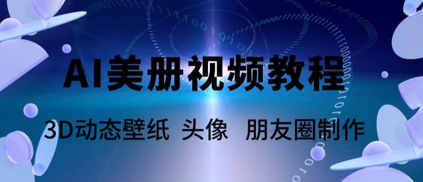 AI美册爆款视频制作教程，轻松领先美册赛道【教程+素材】71快客-网赚-兼职-视频代发71快客网