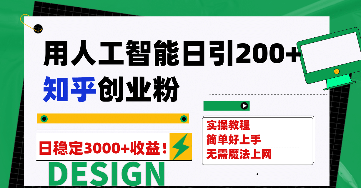 用人工智能日引200+知乎创业粉日稳定变现3000+！71快客-网赚-兼职-视频代发71快客网