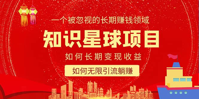 知识星球变现项目二合一：如何长期赚钱+暴力引流躺赚，一个被忽视的领域71快客-网赚-兼职-视频代发71快客网