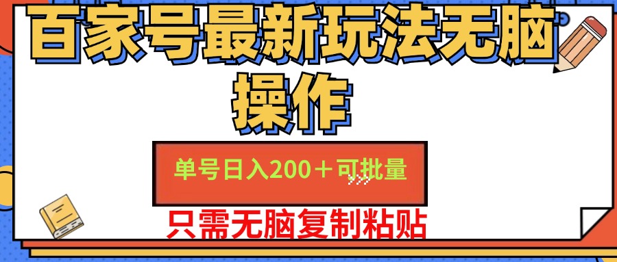 百家号最新玩法无脑操作 单号日入200+ 可批量 适合新手小白71快客-网赚-兼职-视频代发71快客网