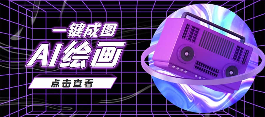 抖音最近很火的变现玩法，AI绘画一键成图71快客-网赚-兼职-视频代发71快客网