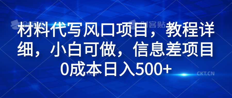 材料代写风口项目，教程详细，小白可做，信息差项目0成本日入500+71快客-网赚-兼职-视频代发71快客网