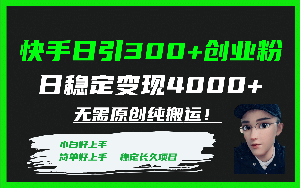 快手日引300+创业粉日稳定变现4000+无需原创纯搬运！71快客-网赚-兼职-视频代发71快客网